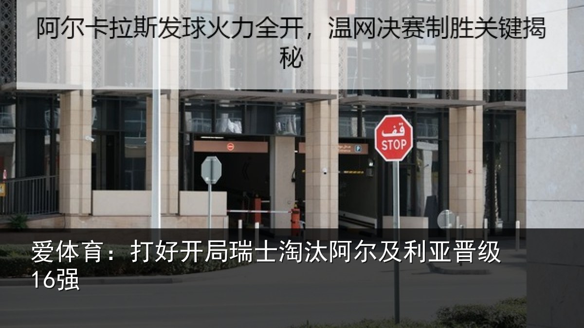 爱体育：打好开局瑞士淘汰阿尔及利亚晋级16强