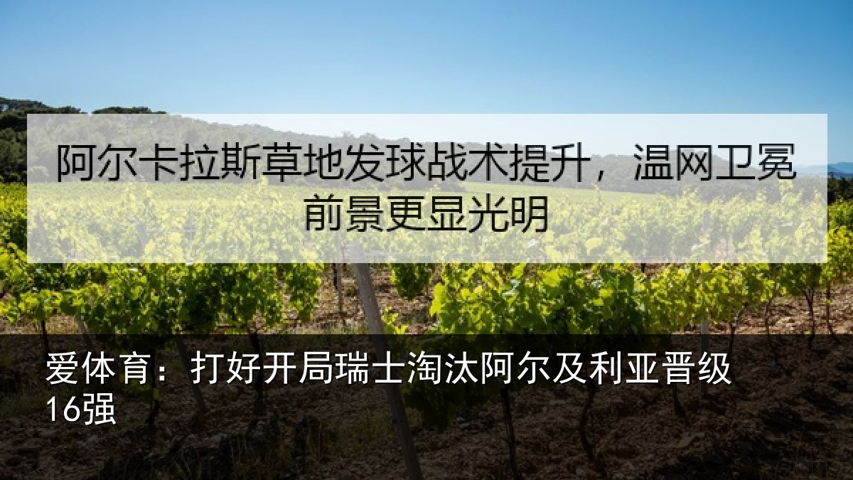 爱体育：打好开局瑞士淘汰阿尔及利亚晋级16强