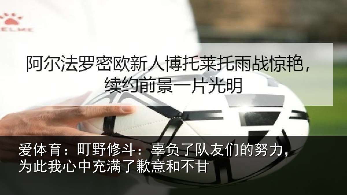 爱体育：町野相关情况的努相关情况了歉意和不甘