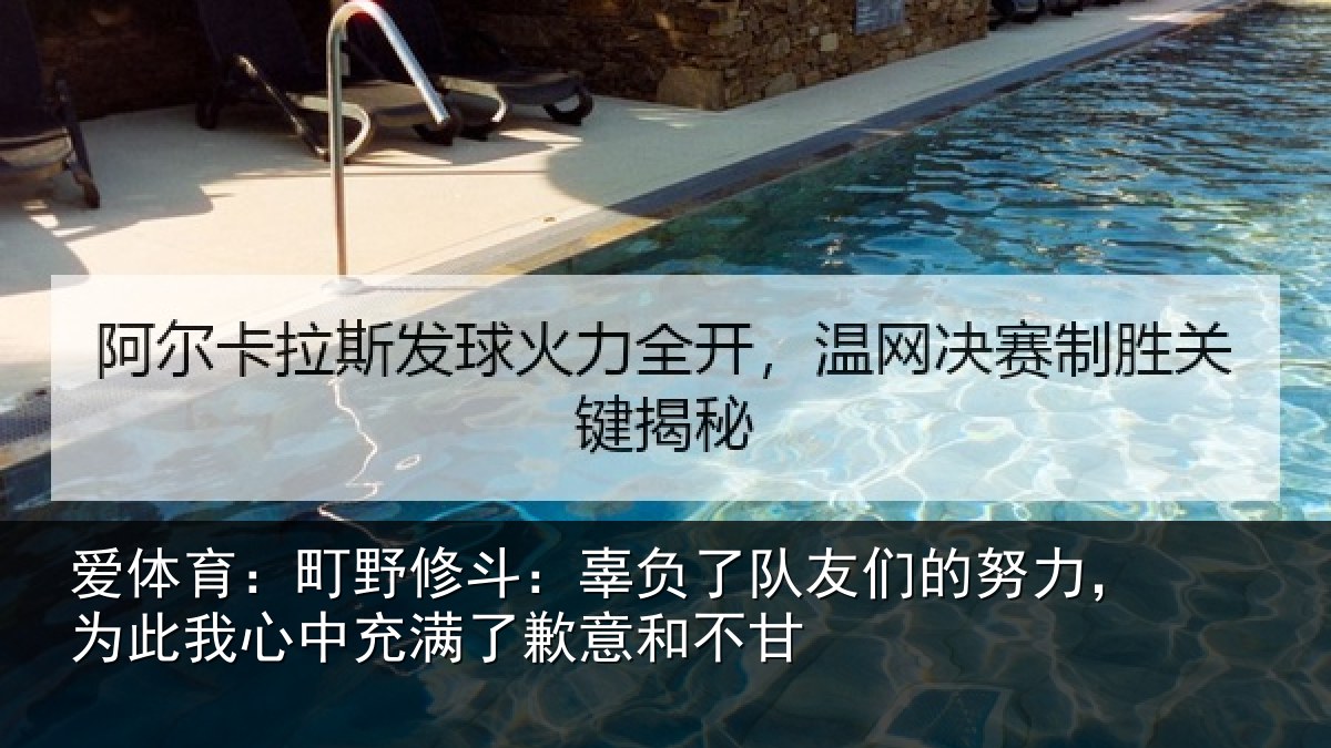 爱体育：町野修斗：辜负了队友们的努力，为此我心中充满了歉意和不甘