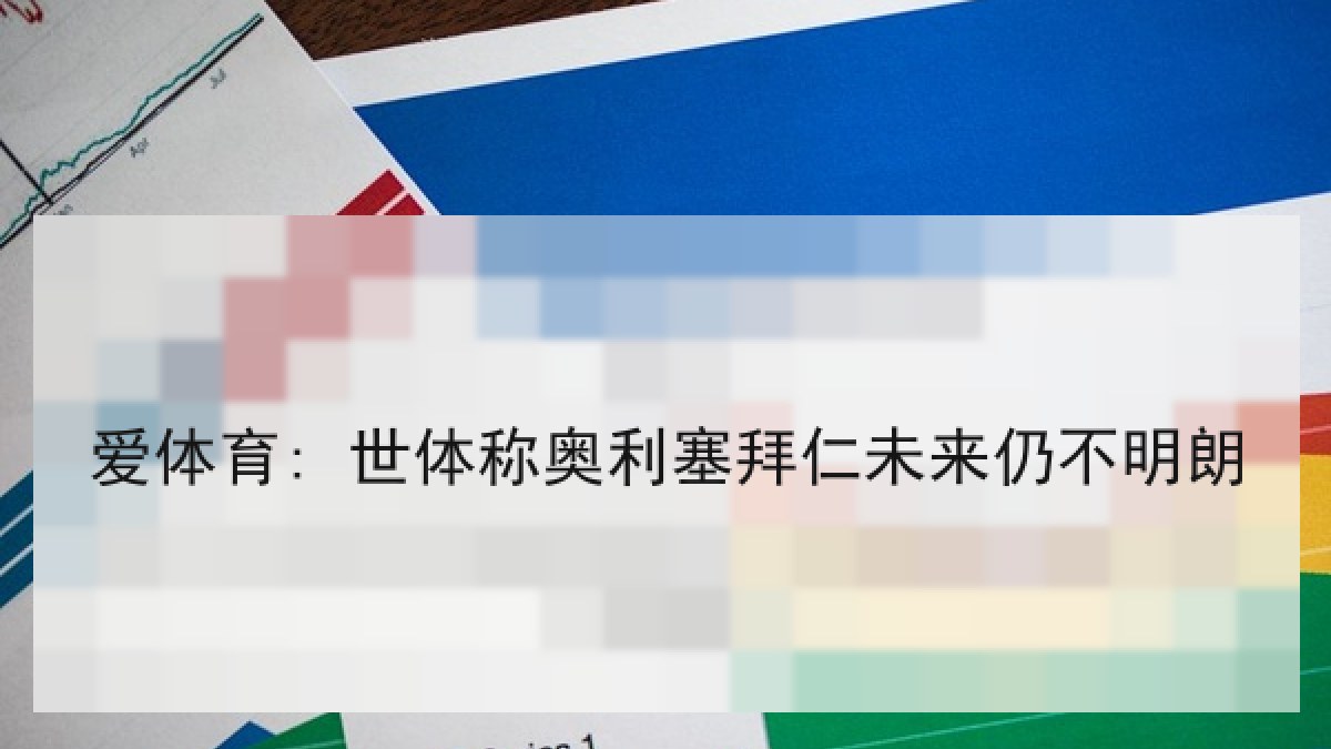 爱体育: 世体称奥利塞拜仁未来仍不明朗 爱体育: 世体称奥利塞拜仁未来仍不明朗