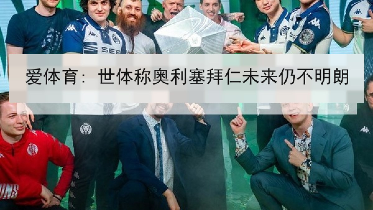 爱体育: 世体称奥利塞拜仁未来仍不明朗 爱体育: 世体称奥利塞拜仁未来仍不明朗